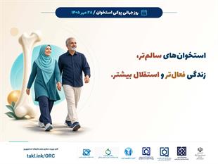 کمپین روز جهانی پوکی استخوان 1405